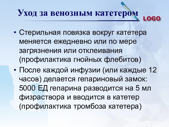 Уход за венозным катетером Стерильная повязка вокруг катетера меняется ежедневно или по мере