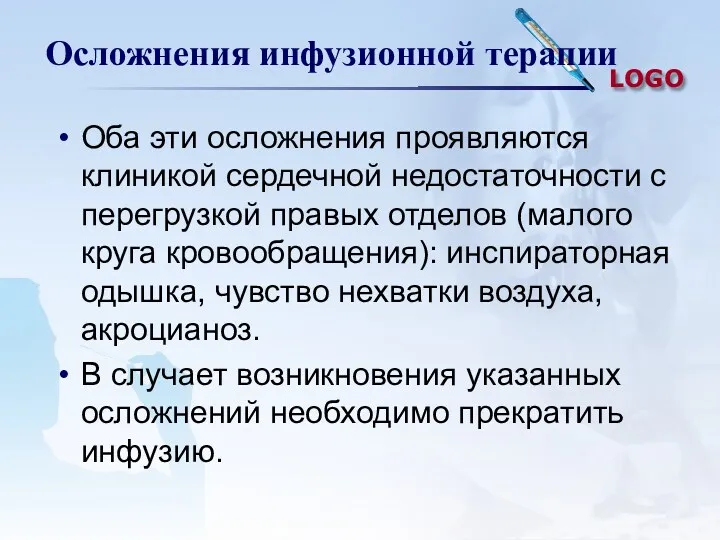 Осложнения инфузионной терапии Оба эти осложнения проявляются клиникой сердечной недостаточности с перегрузкой правых