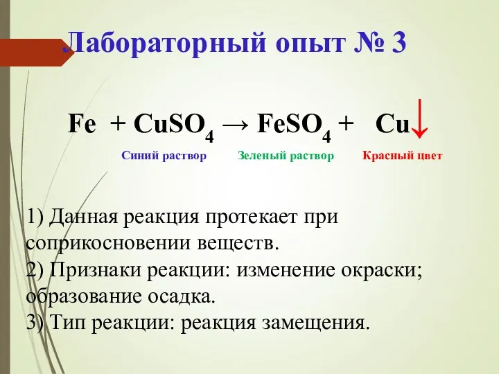 Лабораторный опыт № 3 ↓ Fe + CuSO4 → FeSO4