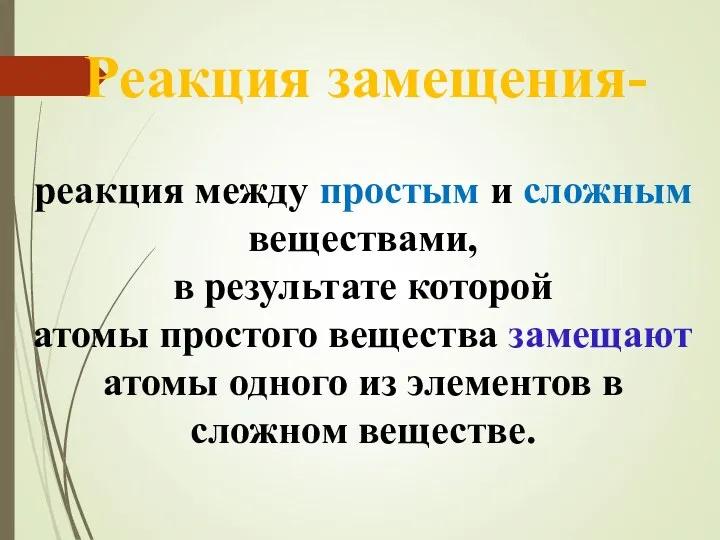 Реакция замещения- реакция между простым и сложным веществами, в результате