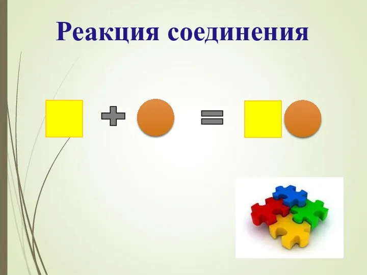 Реакция соединения