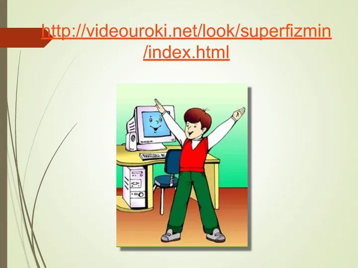 http://videouroki.net/look/superfizmin/index.html