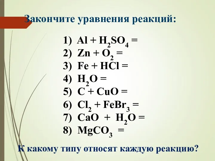 1) Al + H2SO4 = 2) Zn + O2 =