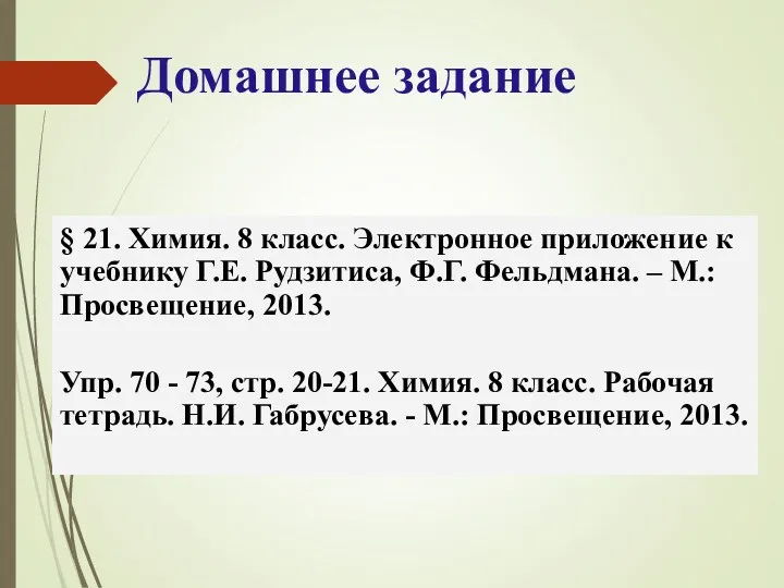 § 21. Химия. 8 класс. Электронное приложение к учебнику Г.Е.