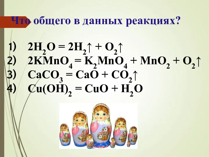 Что общего в данных реакциях? 2Н2О = 2Н2↑ + О2↑