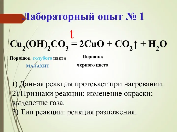 Лабораторный опыт № 1 Cu2(OH)2CO3 = 2CuO + CO2↑ +