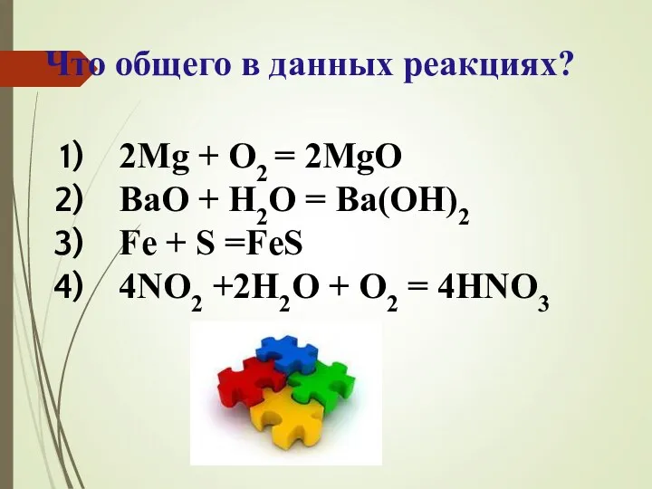 Что общего в данных реакциях? 2Mg + O2 = 2MgO