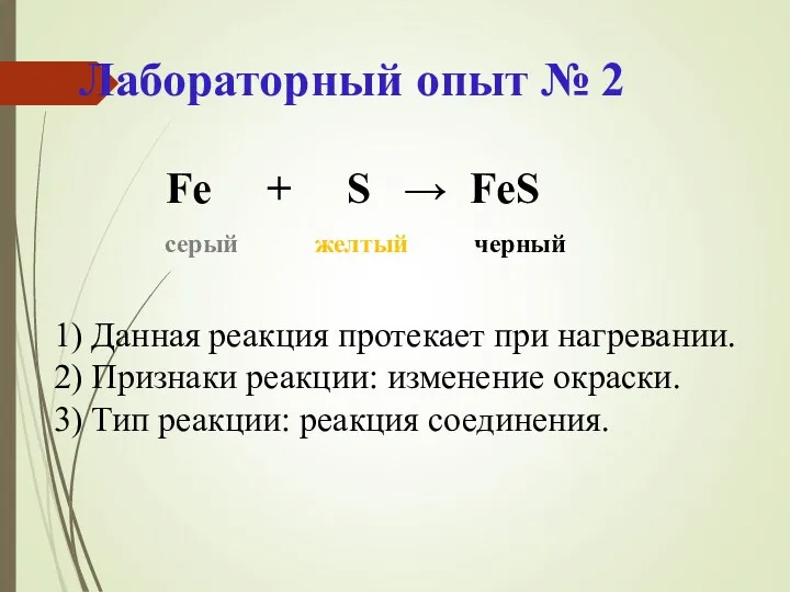 Лабораторный опыт № 2 Fe + S → FeS 1)