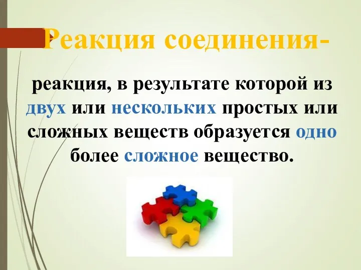 Реакция соединения- реакция, в результате которой из двух или нескольких