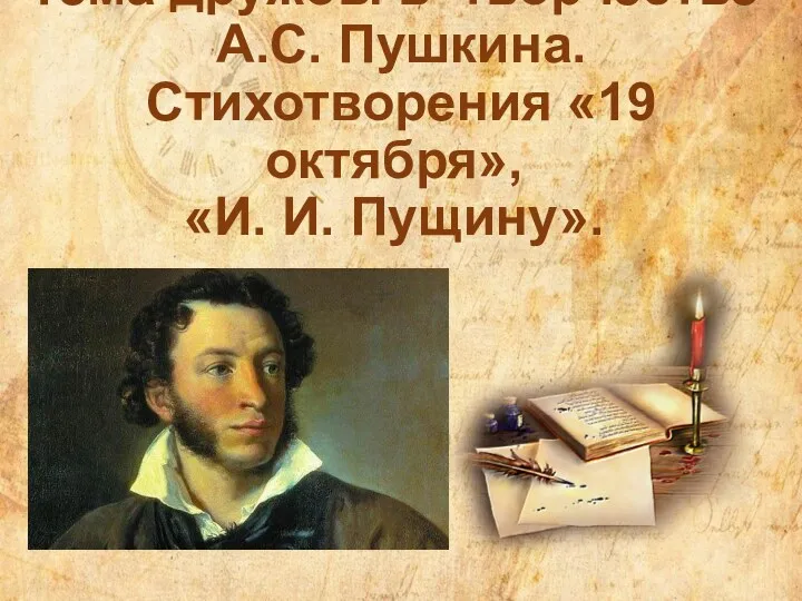 Тема дружбы в творчестве А.С. Пушкина. Стихотворения «19 октября», «И. И. Пущину».