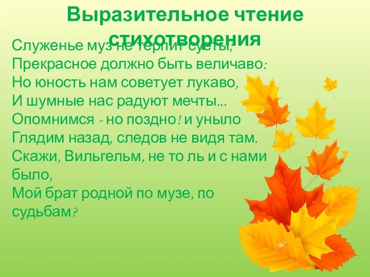 Выразительное чтение стихотворения Служенье муз не терпит суеты; Прекрасное должно