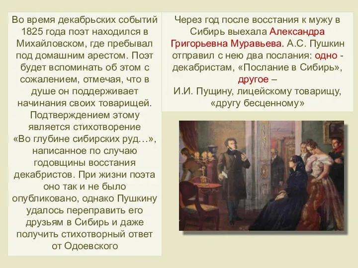Во время декабрьских событий 1825 года поэт находился в Михайловском,