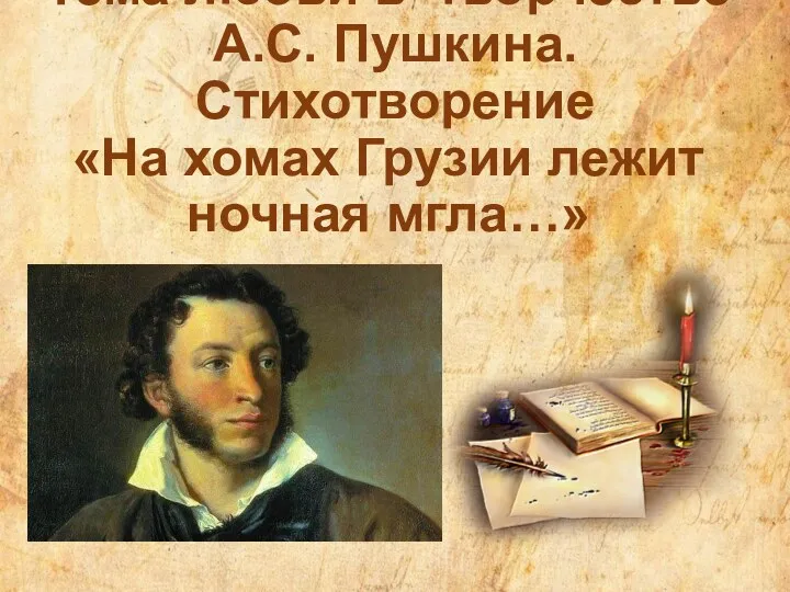 Тема любви в творчестве А.С. Пушкина. Стихотворение «На хомах Грузии лежит ночная мгла…»