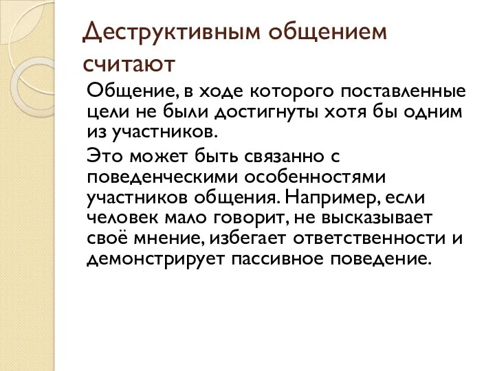 Деструктивным общением считают Общение, в ходе которого поставленные цели не