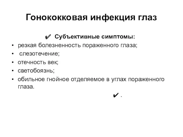 Гонококковая инфекция глаз Субъективные симптомы: резкая болезненность пораженного глаза; слезотечение;