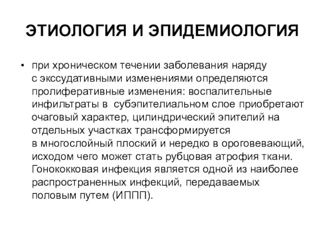 ЭТИОЛОГИЯ И ЭПИДЕМИОЛОГИЯ при хроническом течении заболевания наряду с экссудативными