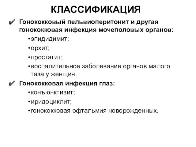 КЛАССИФИКАЦИЯ Гонококковый пельвиоперитонит и другая гонококковая инфекция мочеполовых органов: эпидидимит;