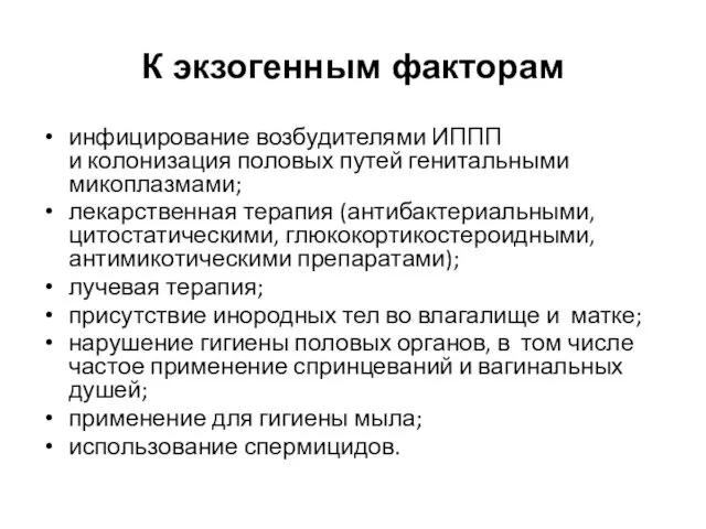 К экзогенным факторам инфицирование возбудителями ИППП и колонизация половых путей