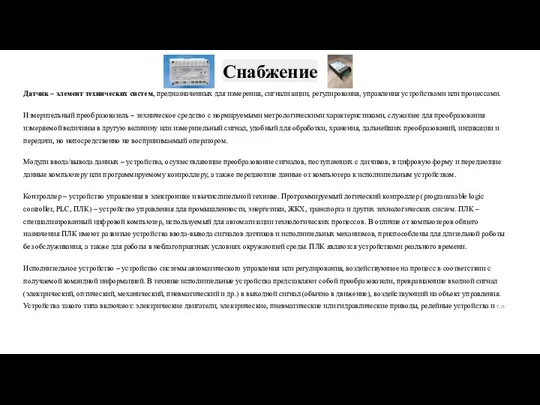 Снабжение Датчик – элемент технических систем, предназначенных для измерения, сигнализации,