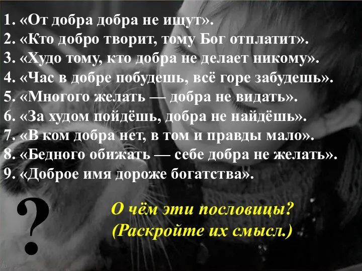 1. «От добра добра не ищут». 2. «Кто добро творит,