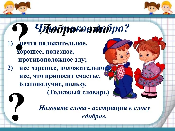 ? Что такое добро? Добро - это нечто положительное, хорошее,