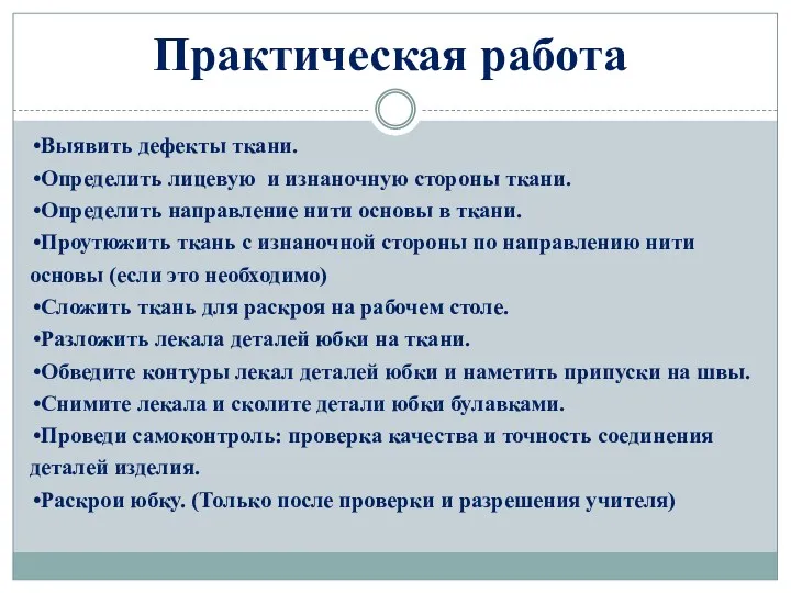 Практическая работа Выявить дефекты ткани. Определить лицевую и изнаночную стороны