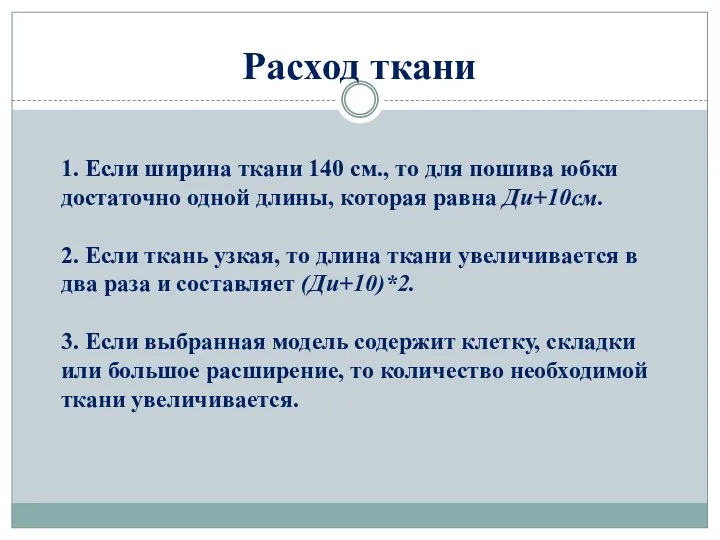 Расход ткани 1. Если ширина ткани 140 см., то для