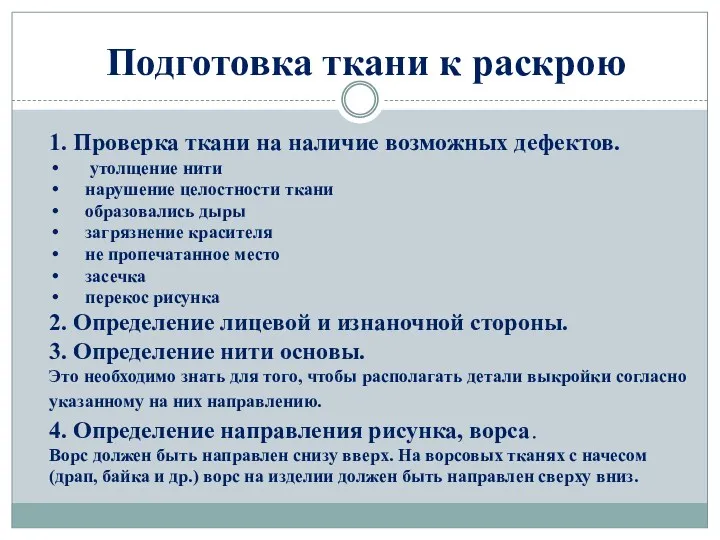 Подготовка ткани к раскрою 1. Проверка ткани на наличие возможных