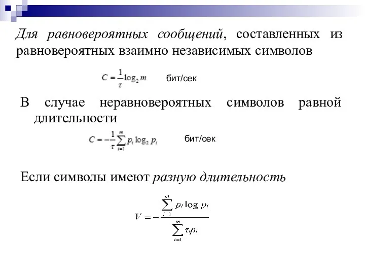 В случае неравновероятных символов равной длительности бит/сек бит/сек Если символы