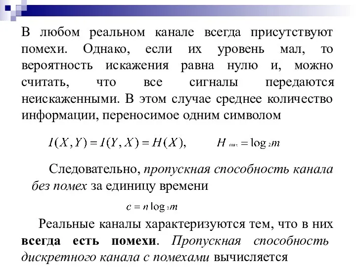 В любом реальном канале всегда присутствуют помехи. Однако, если их