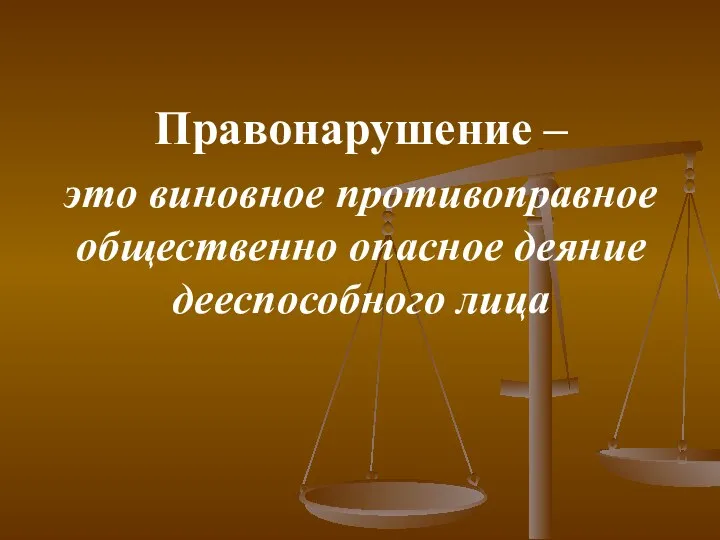 Правонарушение – это виновное противоправное общественно опасное деяние дееспособного лица