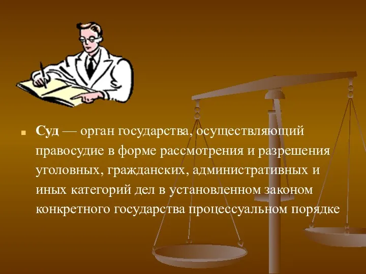 Суд — орган государства, осуществляющий правосудие в форме рассмотрения и