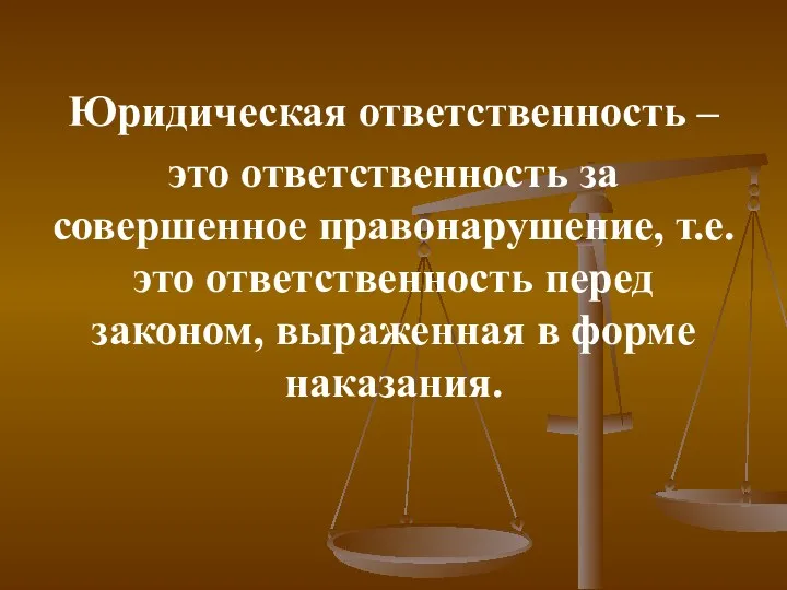 Юридическая ответственность – это ответственность за совершенное правонарушение, т.е. это