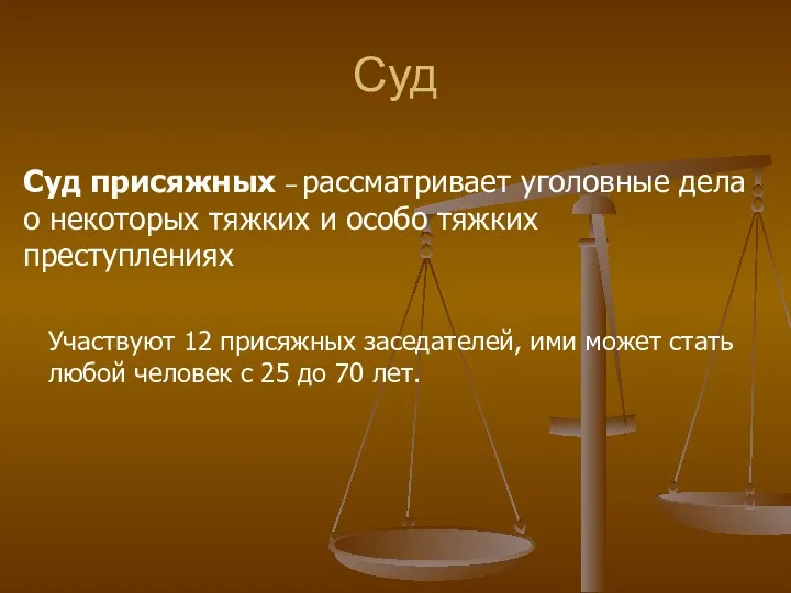 Суд Суд присяжных – рассматривает уголовные дела о некоторых тяжких