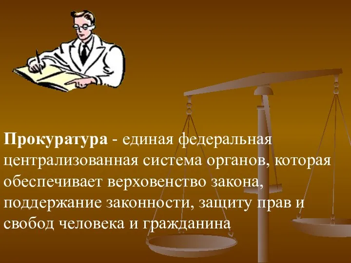 Прокуратура - единая федеральная централизованная система органов, которая обеспечивает верховенство