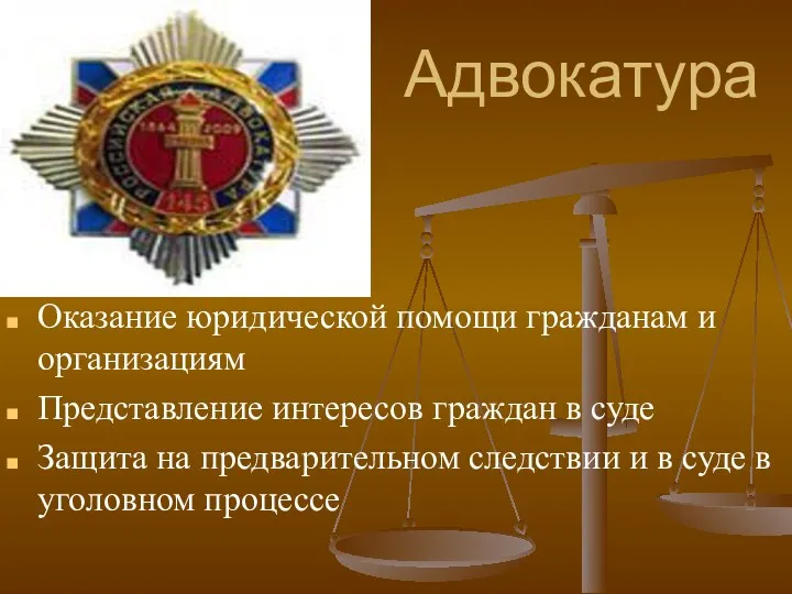 Адвокатура Оказание юридической помощи гражданам и организациям Представление интересов граждан