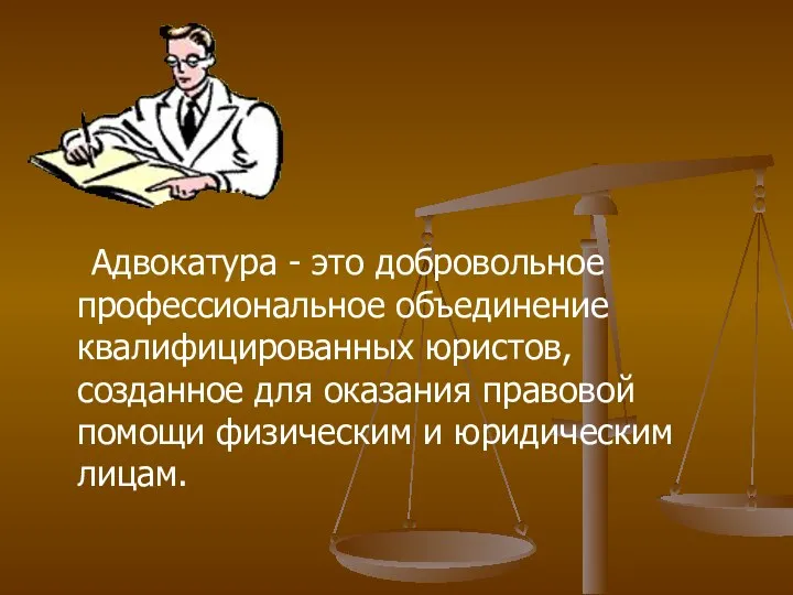 Адвокатура - это добровольное профессиональное объединение квалифицированных юристов, созданное для