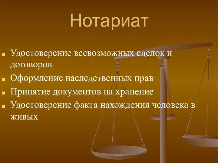 Нотариат Удостоверение всевозможных сделок и договоров Оформление наследственных прав Принятие