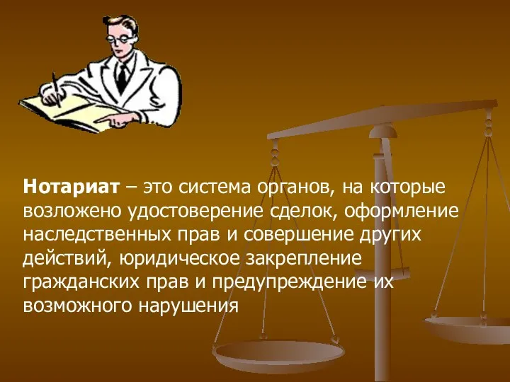 Нотариат – это система органов, на которые возложено удостоверение сделок,