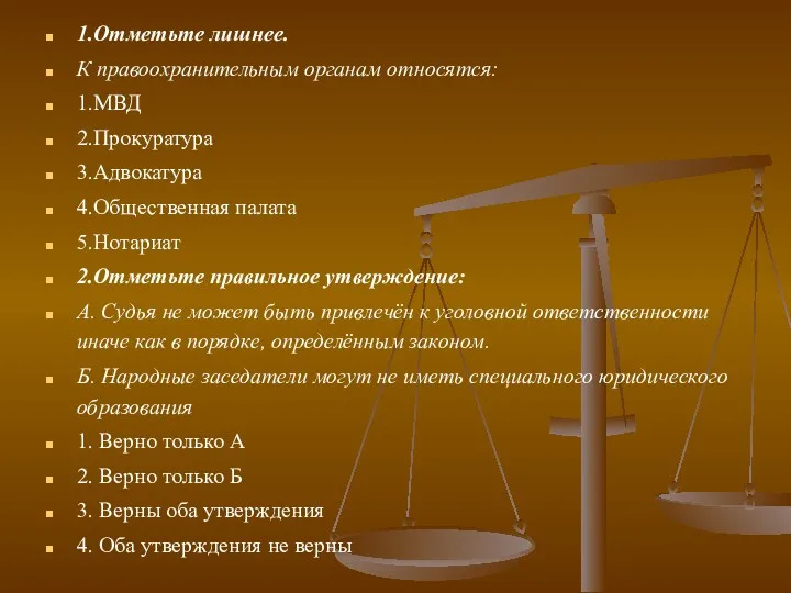 1.Отметьте лишнее. К правоохранительным органам относятся: 1.МВД 2.Прокуратура 3.Адвокатура 4.Общественная