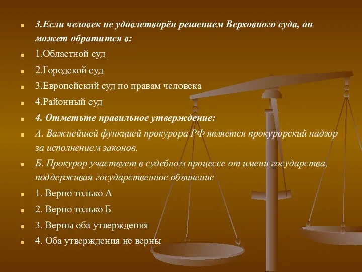 3.Если человек не удовлетворён решением Верховного суда, он может обратится