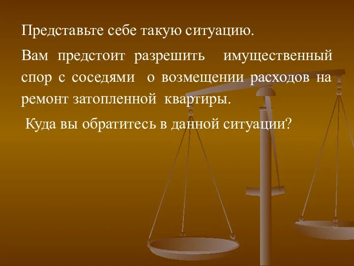 Представьте себе такую ситуацию. Вам предстоит разрешить имущественный спор с