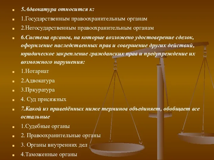 5.Адвокатура относится к: 1.Государственным правоохранительным органам 2.Негосударственным правоохранительным органам 6.Система