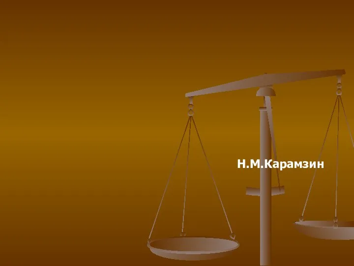 "Законы хороши: но их надобно ещё хорошо исполнять, чтобы люди были счастливы" Н.М.Карамзин
