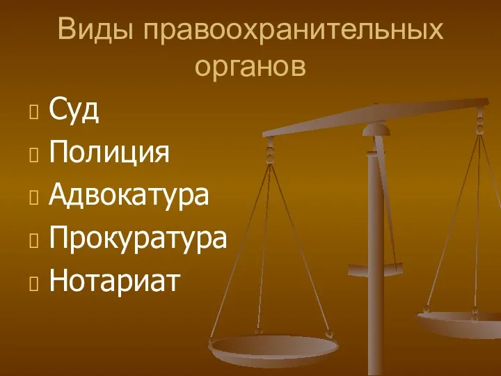 Виды правоохранительных органов Суд Полиция Адвокатура Прокуратура Нотариат