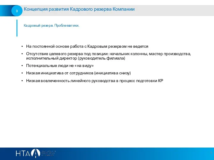 Кадровый резерв. Проблематики. Концепция развития Кадрового резерва Компании На постоянной