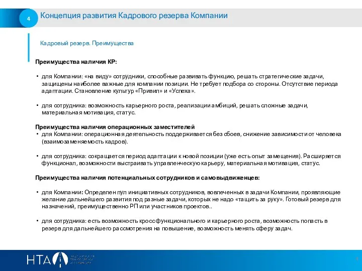 Кадровый резерв. Преимущества Концепция развития Кадрового резерва Компании Преимущества наличия