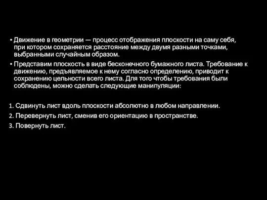 Движение в геометрии — процесс отображения плоскости на саму себя,