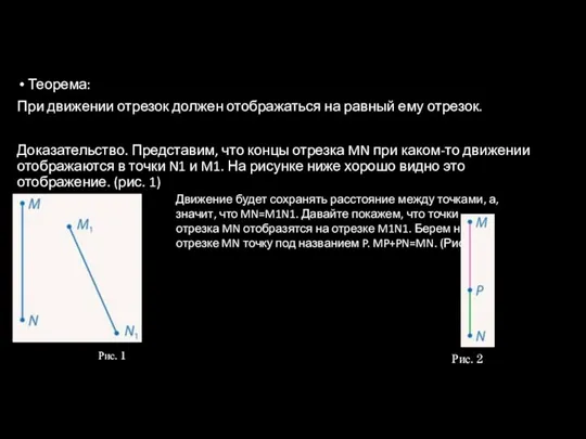 Теорема: При движении отрезок должен отображаться на равный ему отрезок.