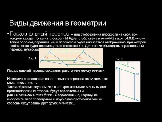 Виды движения в геометрии Параллельный перенос — вид отображения плоскости